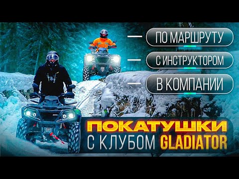 Видео: Квадропокатушки с клубом GLADIATOR. Тест-драйв AODES 650, 1000MAX, Mud Pro