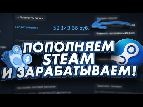 Видео: Выгодно пополняем Steam - экономим и зарабатываем!