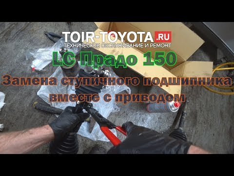 Видео: LC Прадо 150/1GR/4.0/11г.в./130000км./Замена переднего правого ступичного подшипника и привода.