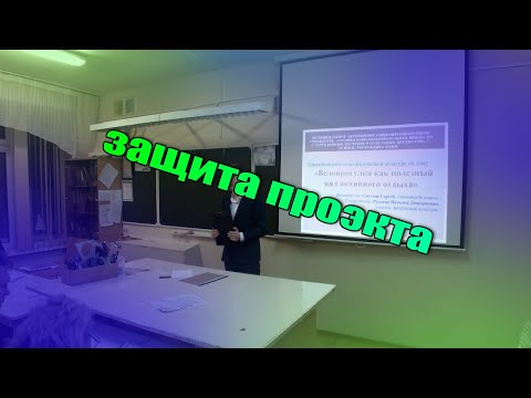 Видео: Защита проекта "Велопрогулка как полезный вид активного отдыха" 9 класс