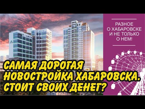 Видео: ЖК Культура. Обзор жилого комплекса. Хабаровск