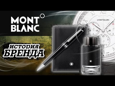 Видео: ЛЕГЕНДАРНЫЕ БРЕНДЫ | MONTBLANC