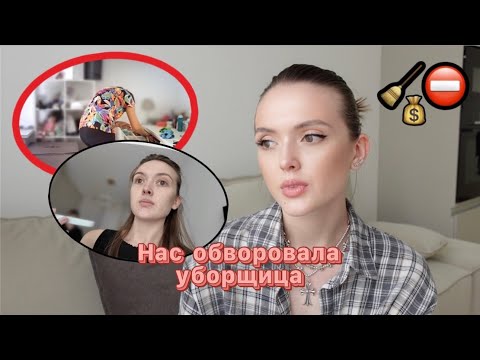 Видео: Как уборщица воровала у нас деньги // Расследование и реакция уборщицы
