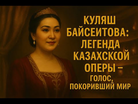 Видео: Куляш Байсеитова: Легенда Казахской Оперы – Голос, Покоривший Мир
