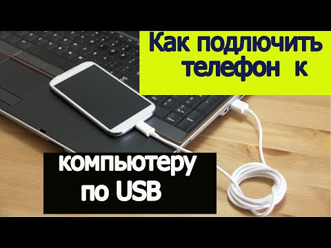 Видео: Как подключить телефон к компьютеру по USB