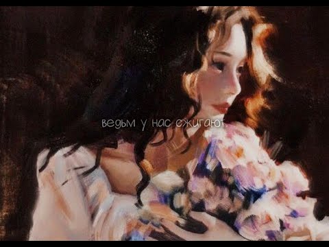 Видео: алёна швец - ведьм у нас сжигают (slowed + reverb)