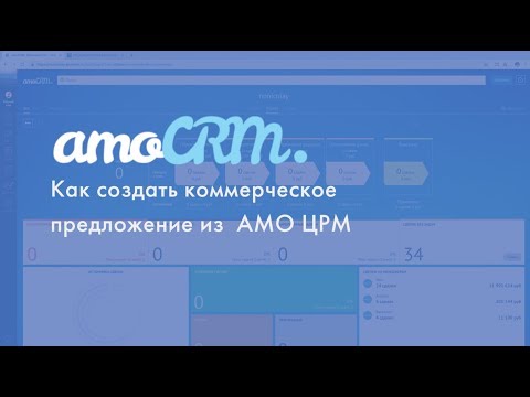 Видео: Как создать коммерческое предложение из amoCRM