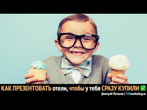 Видео: Как презентовать отели, чтобы у тебя сразу купили | Позвездим о турбизнесе ep.85