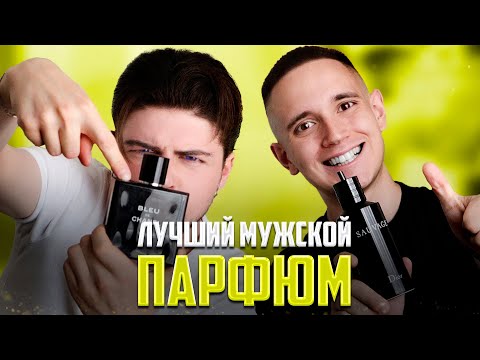 Видео: ОЦЕНИВАЕМ ЛУЧШИЙ МУЖСКОЙ ПАРФЮМ