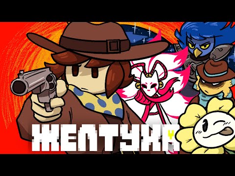 Видео: UNDERTALE YELLOW | САМЫЙ СПРАВЕДЛИВЫЙ ОБЗОР
