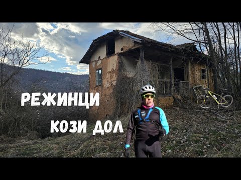 Видео: Село Режинци...Част 1...махала Кози дол