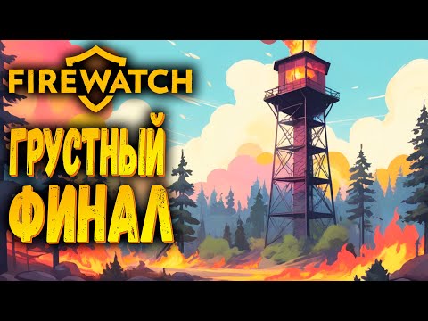 Видео: Финал | Firewatch | Прохождение #4