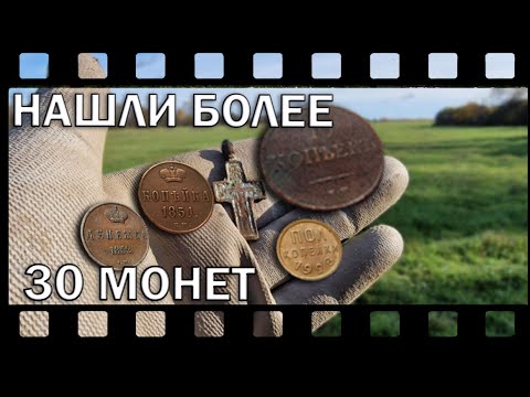 Видео: Нашли более 30 монет. Выпуск №29