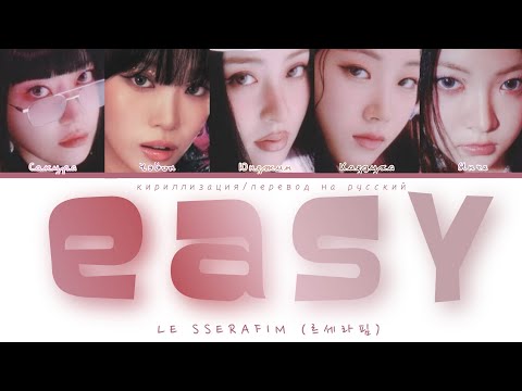 Видео: LE SSERAFIM EASY [ПЕРЕВОД НА РУССКИЙ/КИРИЛЛИЗАЦИЯ] Han/Cyr/Rus