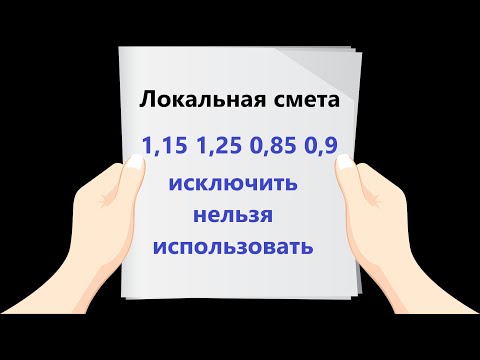 Видео: 1,15 1,25 в смете
