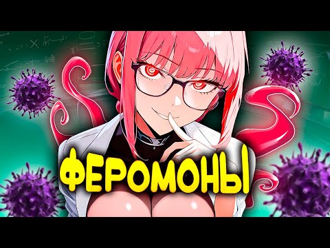 Видео: ТЫ НЕ ЗНАЛ ЭТО ПРО ФЕРОМОНЫ
