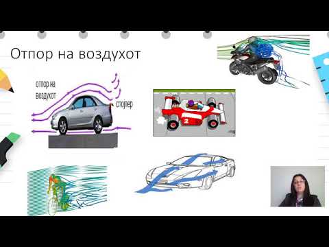 Видео: VI одделение - Природни науки - Отпор на воздухот