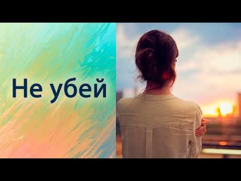 Видео: Не убей