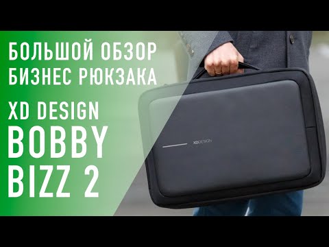 Видео: Бизнес рюкзак от XD DESIGN BIZZ 2.0