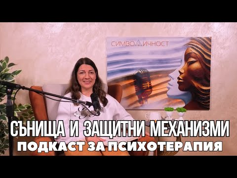 Видео: Сънища и защитни механизми