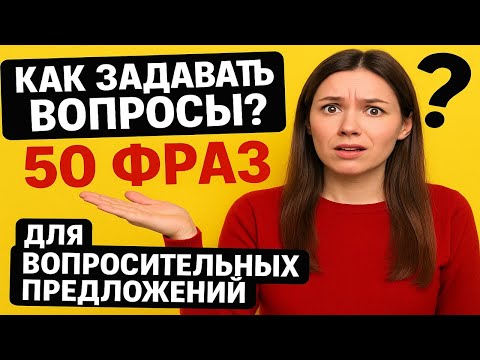 Видео: Как задавать вопросы? 50 фраз для вопросительных предложений