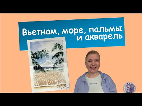 Видео: Акварельный рисунок вьетнамского пляжа #творчество