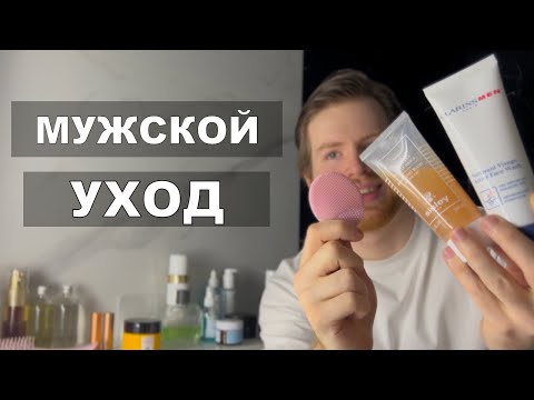 Видео: Мужской Уход за 10 мин и 10.237₽
