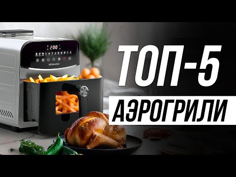 Видео: Лучшие Аэрогрили и Аэрофритюрницы для дома / Какой выбрать?