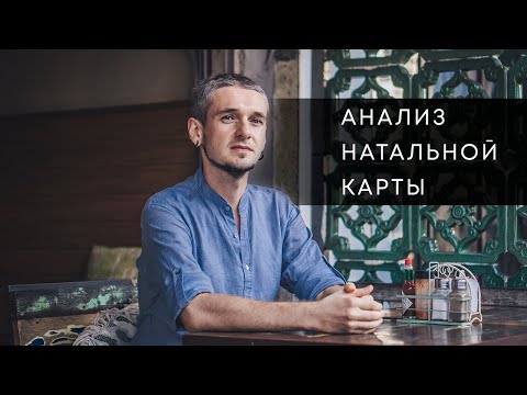 Видео: АНАЛИЗ НАТАЛЬНОЙ КАРТЫ