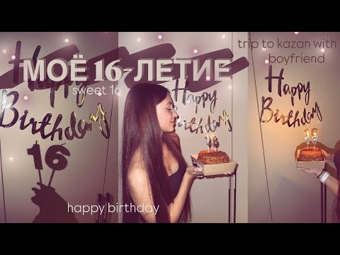 Видео: МОЁ 16-ЛЕТИЕ/УЕХАЛА С ПАРНЕМ В КАЗАНЬ/VLOG