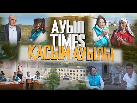 Видео: Ауыл TIMES | Қасым ауылы