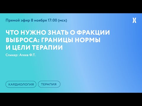 Видео: Что нужно знать о фракции выброса: границы нормы и цели терапии