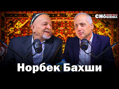 Видео: "Исботи йўқ гапни гапирмайман!" - Норбек бахши | Чўгирма