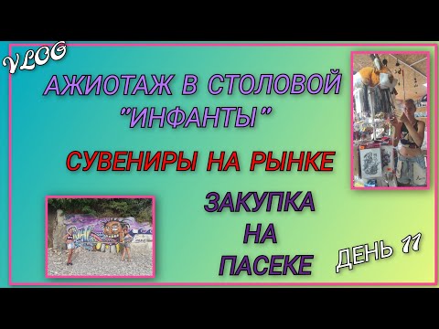 Видео: 🌞Ажиотаж в столовой Инфанты/ Идём за сувенирами на рынок/Ужин "остатки сладки"/Обломали с просмотром