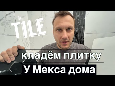 Видео: Tile кладём плитку у Мекса