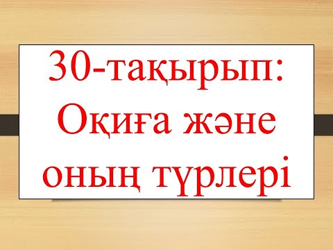 Видео: 30-тақырып: Оқиға және оның түрлері
