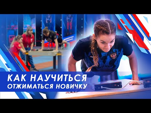 Видео: Как научиться отжиматься с нуля по правилам ГТО / нормативы комплекса ГТО / как сдать гто / вфск гто
