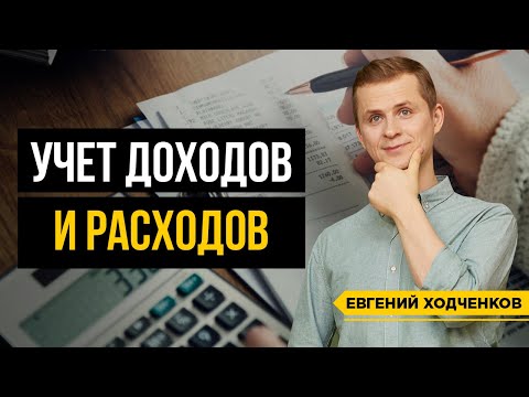 Видео: Как Вести Учет Личных Финансов? ФИНАНСОВАЯ ГРАМОТНОСТЬ