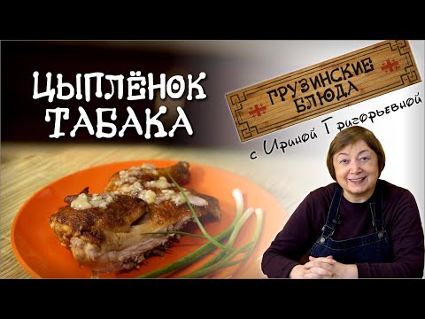 Видео: Цыпленок табака - простой быстрый  рецепт как пожарить курицу вкусно приготовить на сковороде