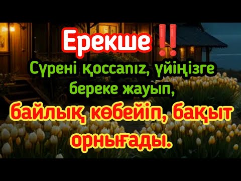 Видео: Ерекше‼️ Сүрені қоссanız, үйіңізге береке жауып, байлық көбейіп, бақыт орнығады.