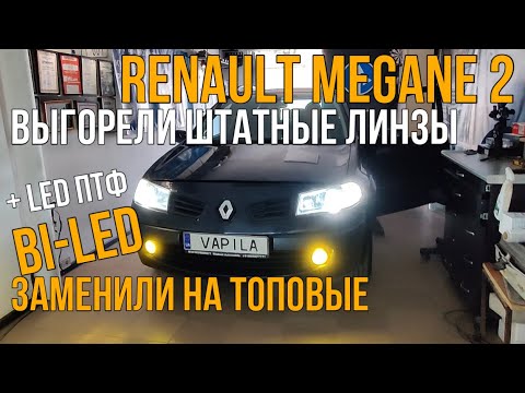 Видео: Просто и быстро Диодные Би лед AMS A7 в Renault Megane 2 Супер Свет
