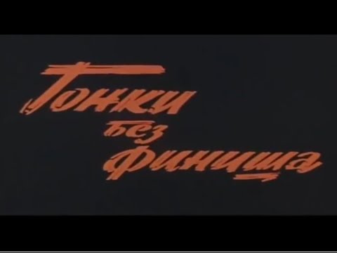 Видео: "Гонки без финиша". (1977). История АЗЛК.