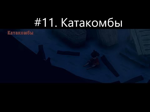 Видео: #11  Катакомбы. Прохождение-  El Hijo   A Wild West Tale