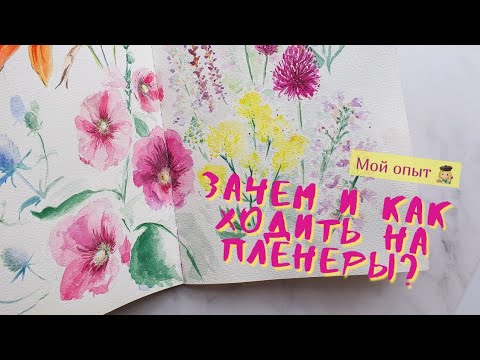 Видео: Зачем и как ходить на ПЛЕНЕРЫ? Мой опыт и советы художникам. Пленеры в Москве 🏕 juliaspicy