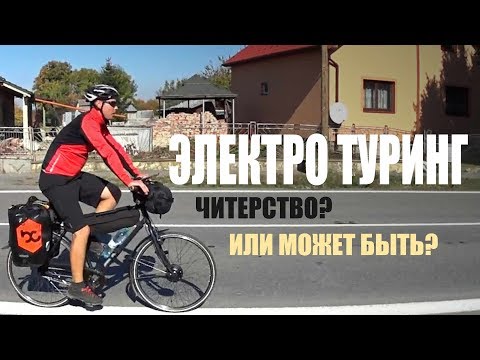 Видео: Электро велосипед как туринг.