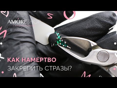 Видео: Инкрустация ногтей стразами I Крепление страз и бульонок I Елена Рощина