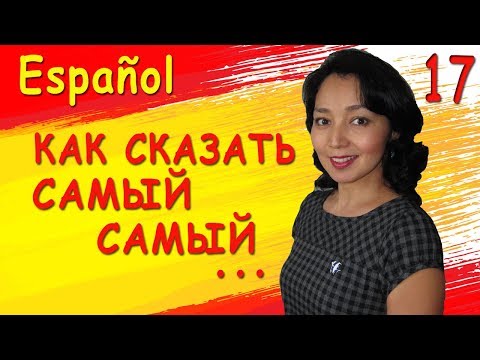 Видео: 17. Учу испанский. Как сказать самый самый ...