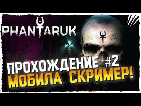 Видео: Phantaruk Прохождение на русском #2 ► МОБИЛА СКРИМЕР!