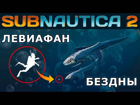 Видео: SUBNAUTICA 2: ЛЕВИАФАН БЕЗДНЫ, ЗВУКОВАЯ ПУШКА, АУДИОДРАМА...