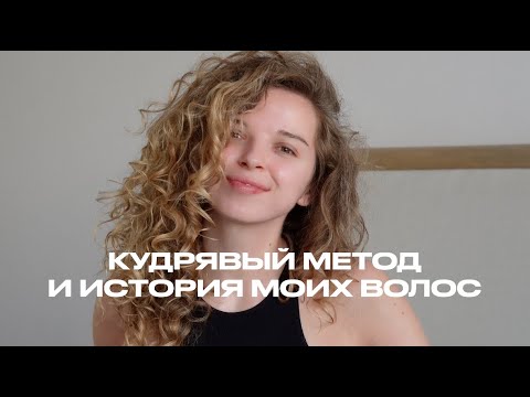 Видео: кудрявый метод после кератинового выпрямления, что стало с волосами?